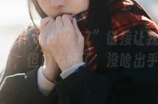 尽管“www.17”链接让我心里有点小期待，但放心好了，没啥出乎意料的