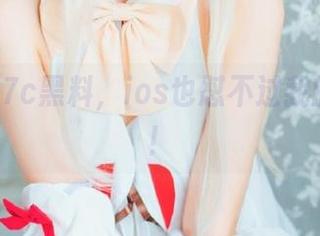 17c黑料，ios也怼不过我的好奇心！