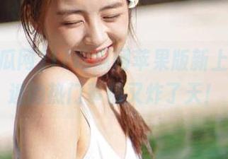 17吃瓜网苹果版新上线，最近的热门事情又炸了天！