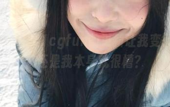 是51cgfun的更新让我变得优秀，还是我本身就很槽？