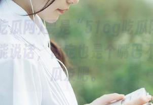 要是“51cg吃瓜网”网址的入口能说话，肯定也是个嘴巴不停歇的瓜友吧。