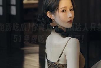 你离成为吃瓜达人只差一个51免费吃瓜最新分享！