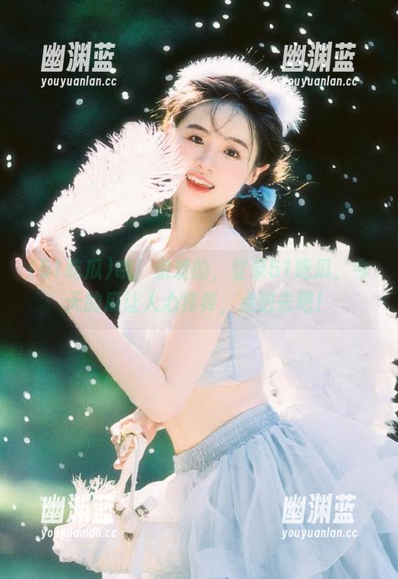 哦，亲爱的，登录51吃瓜，今天的瓜让人心痒痒，点进去吧！