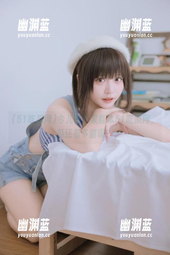 今儿在苹果版本51吃瓜网，瓜还有多甜啊？