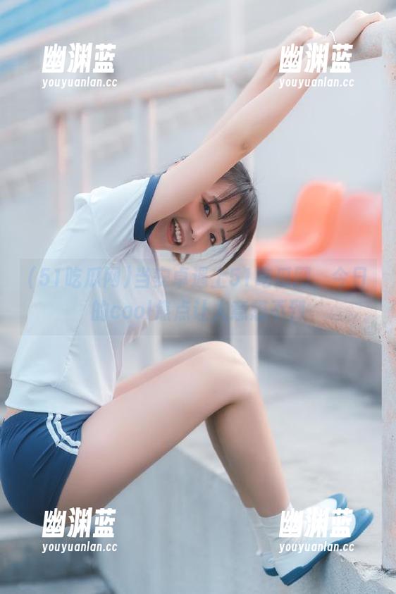 当安卓遇上51吃瓜网，今日的cool焦点让人意想不到