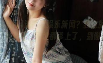 谁需要娱乐新闻？我这就带你去51黑料网，网址都带上了，别谢我！