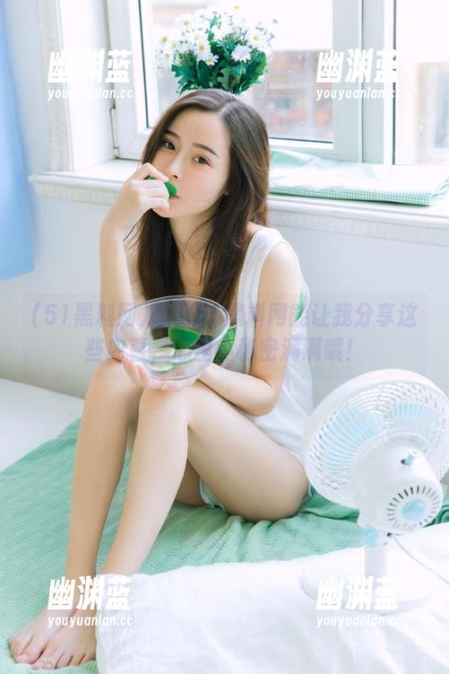 想到51黑料网能让我分享这些内幕，心里小秘密满满哦！