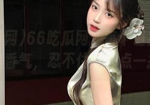 66吃瓜网：每个链接都飘着八卦的香气，忍不住想去点一探究竟