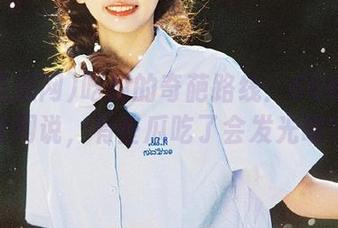 吃瓜的奇葩路线：66吃瓜网官网说，有些瓜吃了会发光哦！
