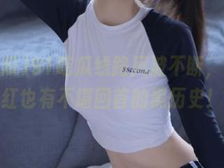 91吃瓜线路风波不断，视频网红也有不堪回首的黑历史！