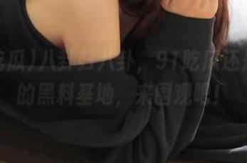 八卦归八卦，91吃瓜还是安卓的黑料基地，来围观吧！