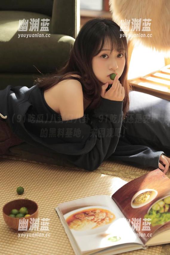 91吃瓜 八卦归八卦,91吃瓜还是安卓的黑料基地,来围观吧!
