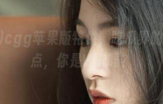 cgg苹果版特供，吃瓜界的黑料盘点，你是VIP吗？