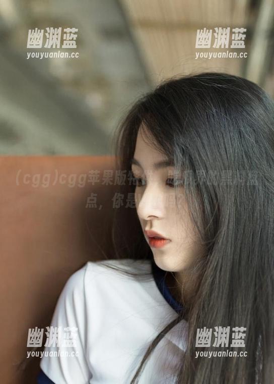 cgg cgg苹果版特供,吃瓜界的黑料盘点,你是VIP吗?