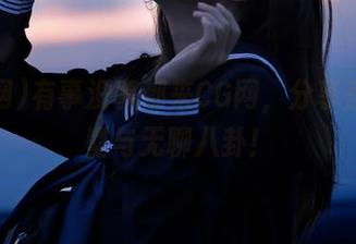 有事没事都来CG网，分享盖世造型与无聊八卦！