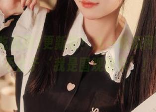 更新啦！九一吃瓜网，吃瓜不止于‘我是围观群众’！