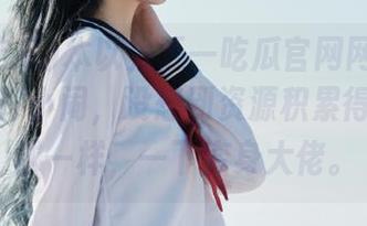 本以为五一吃瓜官网网页版只是个小打小闹，没想到资源积累得像滚雪球一样，一下变身大佬。