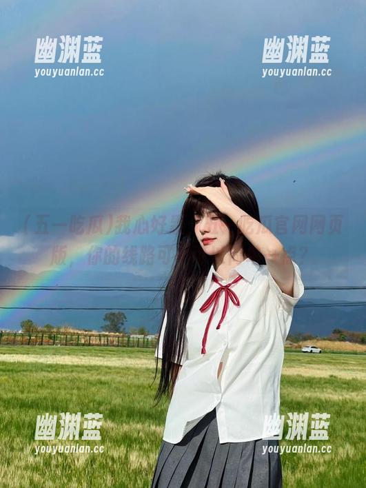 我心好累，五一吃瓜官网网页版，你的线路可不可以简单一点？