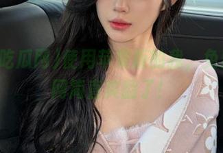使用苹果版的我，免费吃瓜网简直爽翻了！