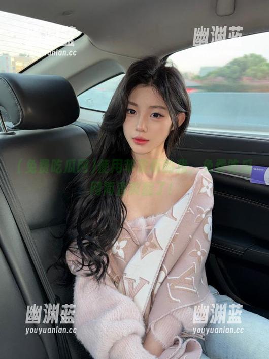 使用苹果版的我，免费吃瓜网简直爽翻了！