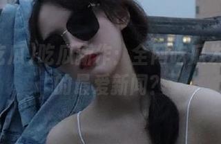 吃瓜新作：全网吃瓜发布了你的最爱新闻？