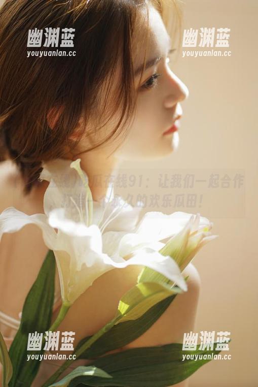 吃瓜在线 吃瓜在线91:让我们一起合作,打造一个永久的欢乐瓜田!
