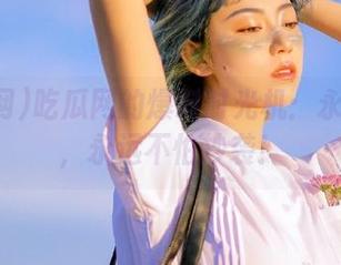 吃瓜网的爆料时光机：永久搭档，永远不怕抄袭！