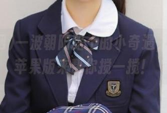 一波朝阳路上的小奇遇，吃瓜网苹果版来帮你搅一搅！