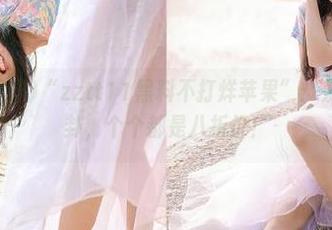 “zztt11黑料不打烊苹果”：发布果味八卦，个个都是八折价！