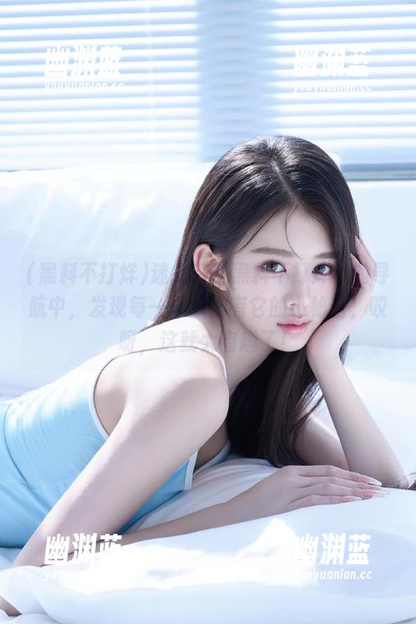 黑料不打烊 迷失在“黑料不打烊”的导航中,发现每一颗瓜都有它的小秘密,哎呀,这就太有趣了!