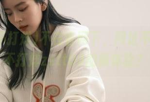 不在官网下，网址不算黑料不打烊zztt09的新体验？