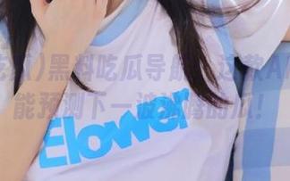 黑料吃瓜导航：这款APP竟然能预测下一波沸腾的瓜！