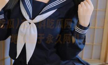 在黑料吃瓜网址，我没日没夜地沉迷于永久网八卦！