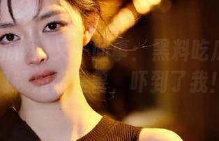 又一回事：黑料吃瓜网666视频宛如怪兽，吓到了我！