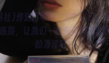 传送门可不止是个入口，更多的是个连接，让我们一起来黑料社游览八卦的海洋吧！