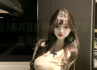 黑料社官网又上线了新功能，吃瓜从此不再寂寞！