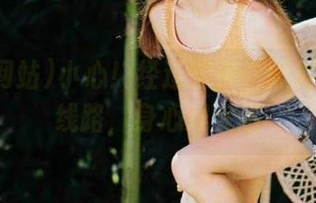 小心！经过这条“黑料网站”线路，身心难保哦